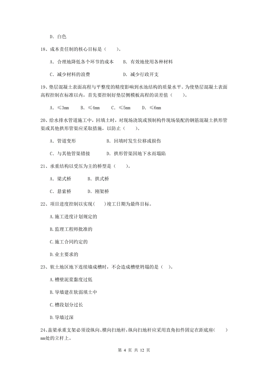 2020年国家二级建造师《市政公用工程管理与实务》单项选择题【50题】专题考试（ii卷） （附答案）_第4页