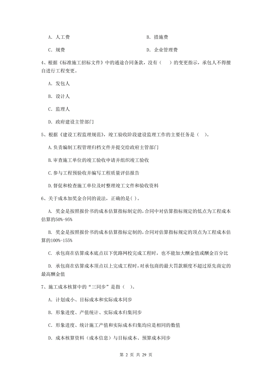 2019-2020年全国二级建造师《建设工程施工管理》单选题【100题】专项测试 （附解析）_第2页