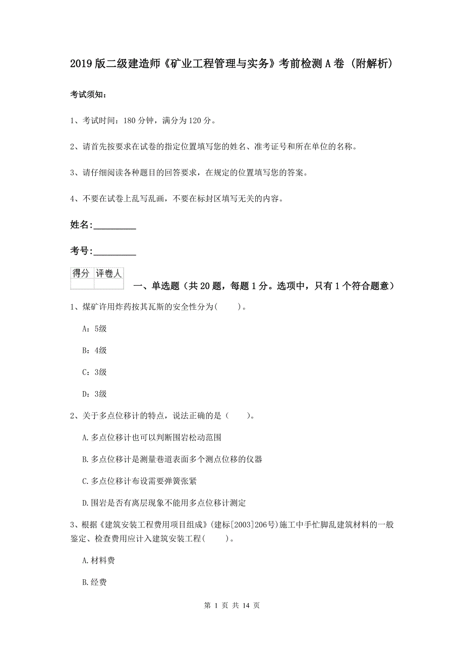 2019版二级建造师《矿业工程管理与实务》考前检测a卷 （附解析）_第1页