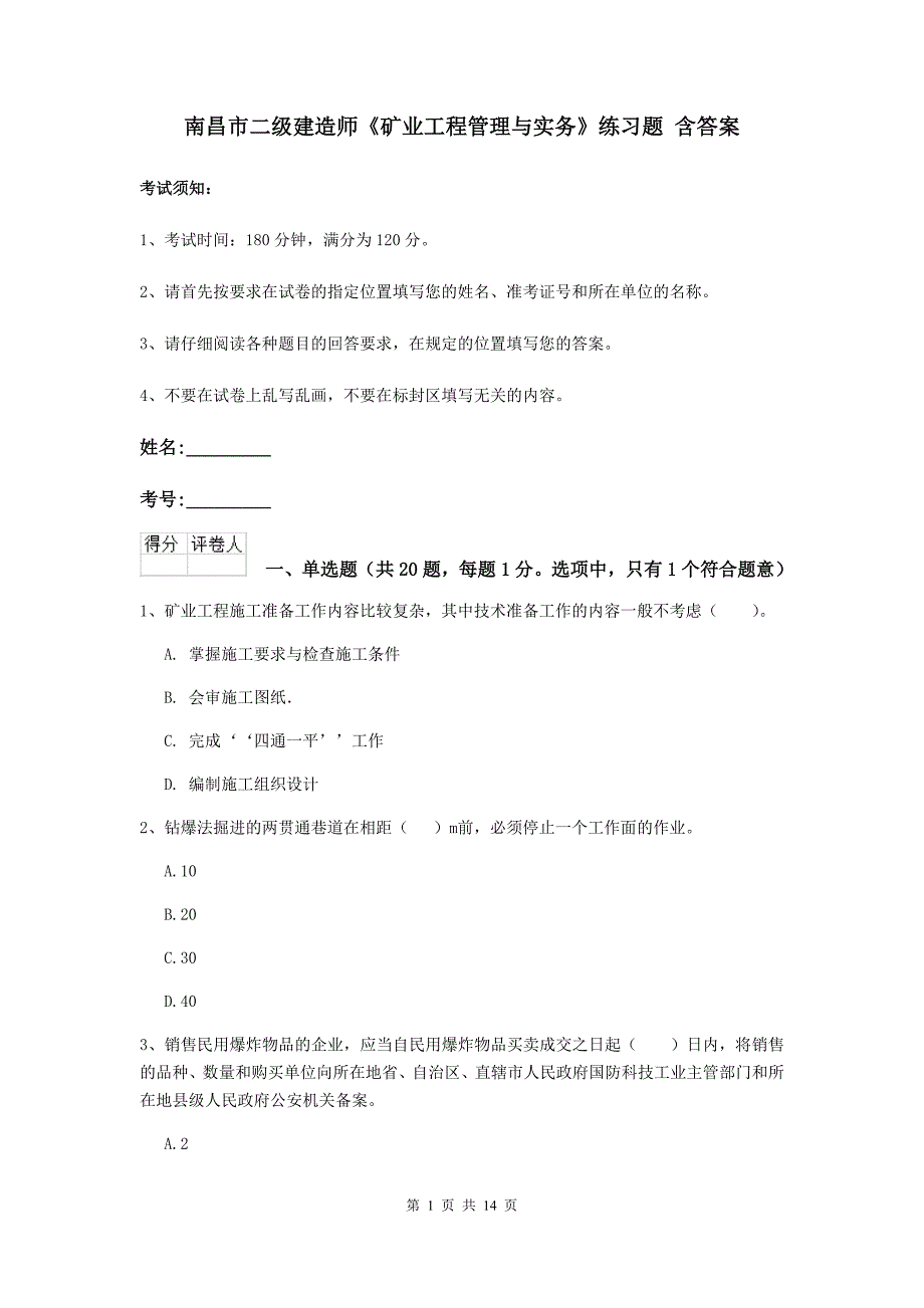 南昌市二级建造师《矿业工程管理与实务》练习题 含答案_第1页