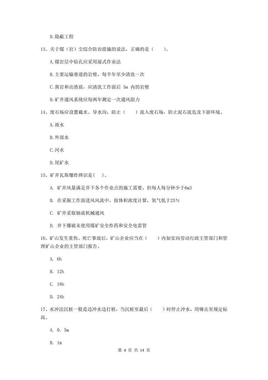 南昌市二级建造师《矿业工程管理与实务》练习题 含答案_第4页