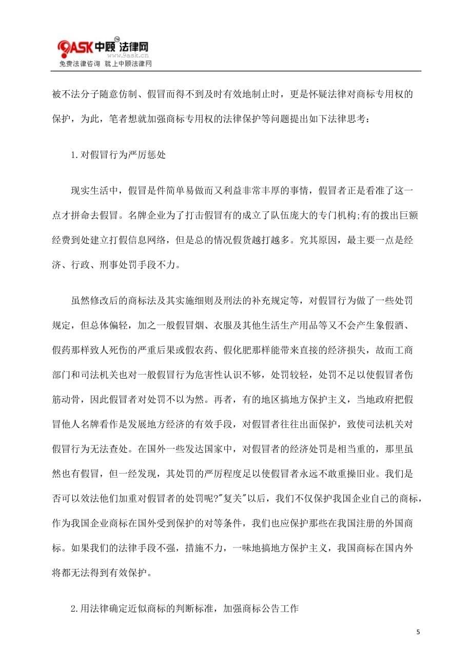 法律保护论lbm我国商标lbm专用权之_第5页