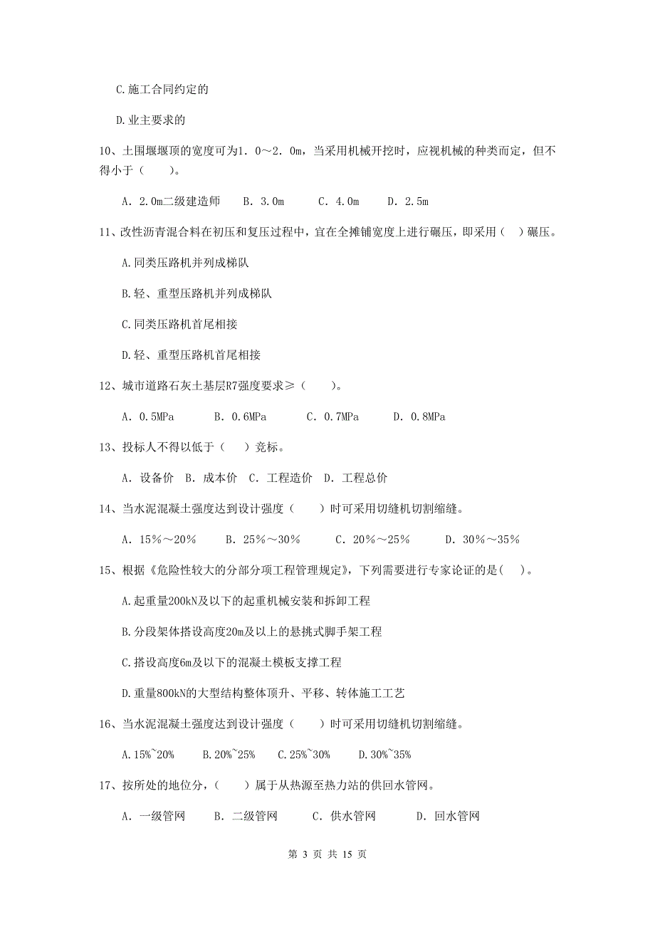 温州市二级建造师《市政公用工程管理与实务》检测题b卷 附答案_第3页