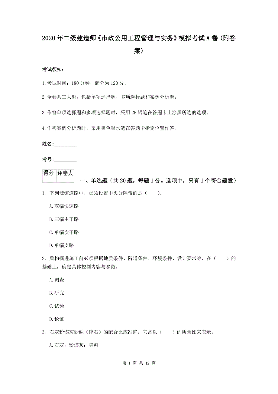 2020年二级建造师《市政公用工程管理与实务》模拟考试a卷 （附答案）_第1页