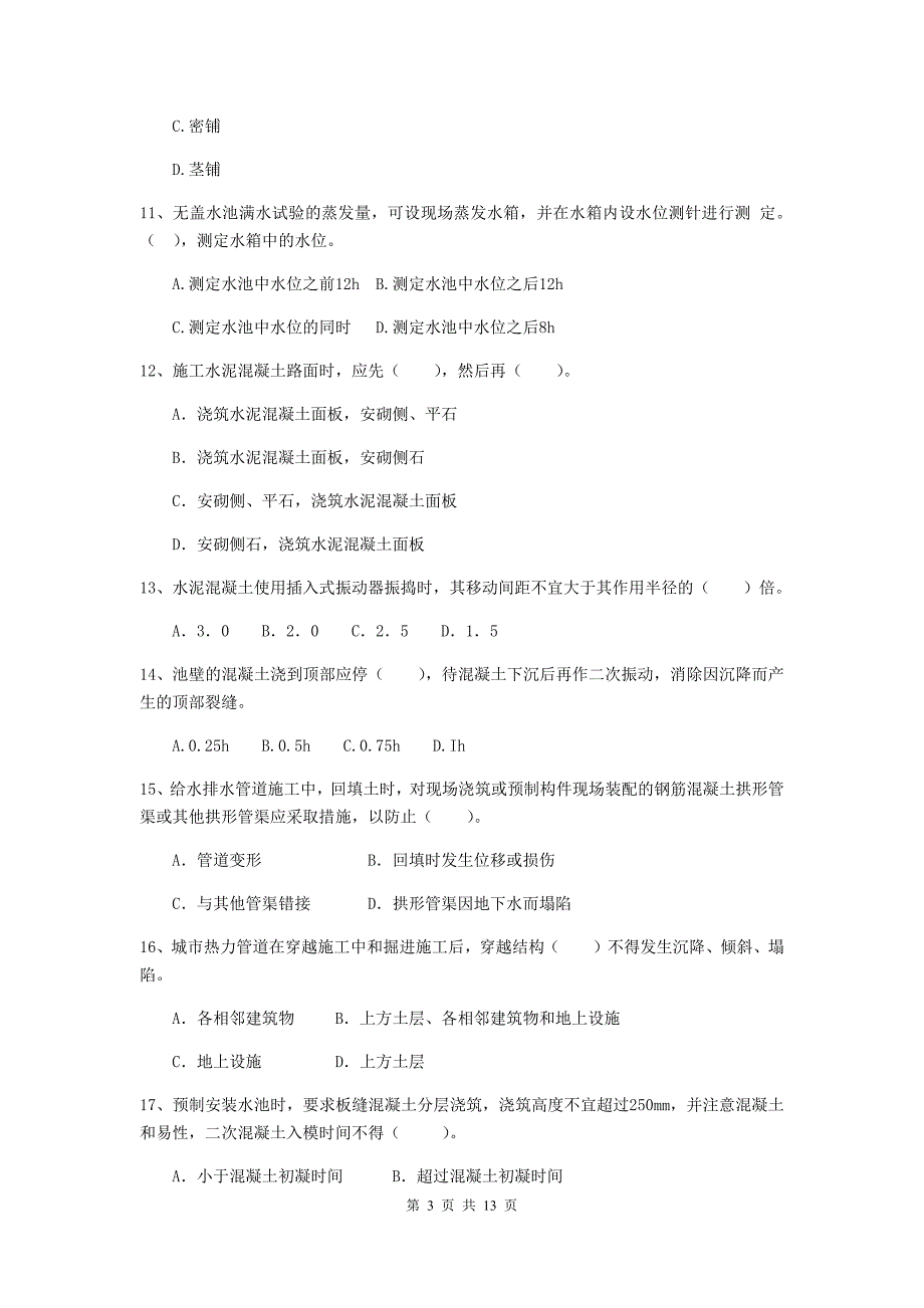 辽宁省二级建造师《市政公用工程管理与实务》练习题c卷 （附答案）_第3页