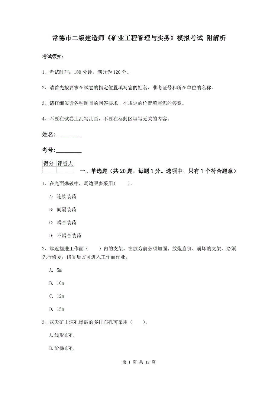 常德市二级建造师《矿业工程管理与实务》模拟考试 附解析_第1页