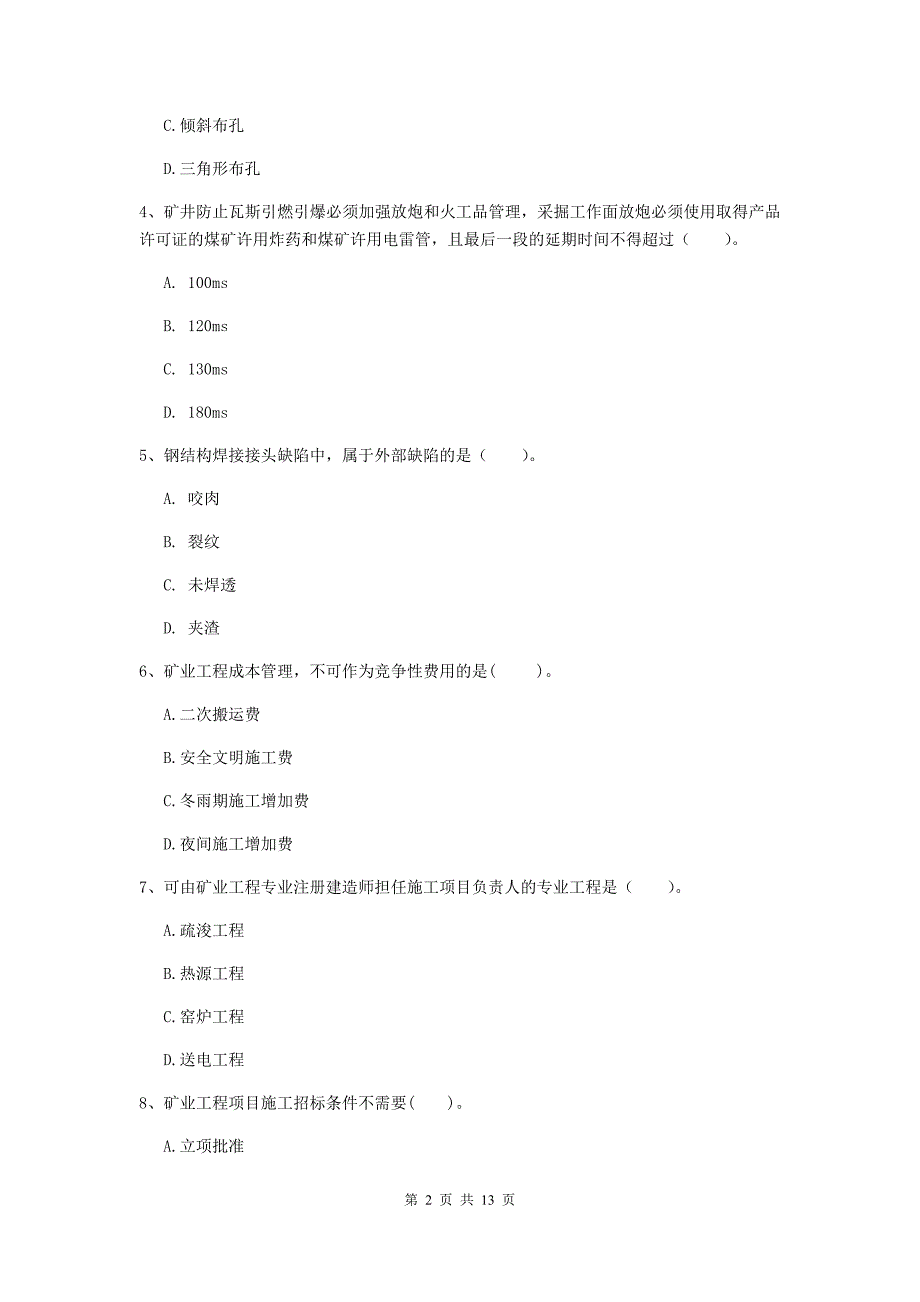 常德市二级建造师《矿业工程管理与实务》模拟考试 附解析_第2页