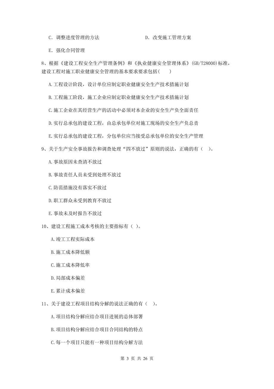 湖北省二级建造师《建设工程施工管理》多选题【80题】专题测试 （附解析）_第3页