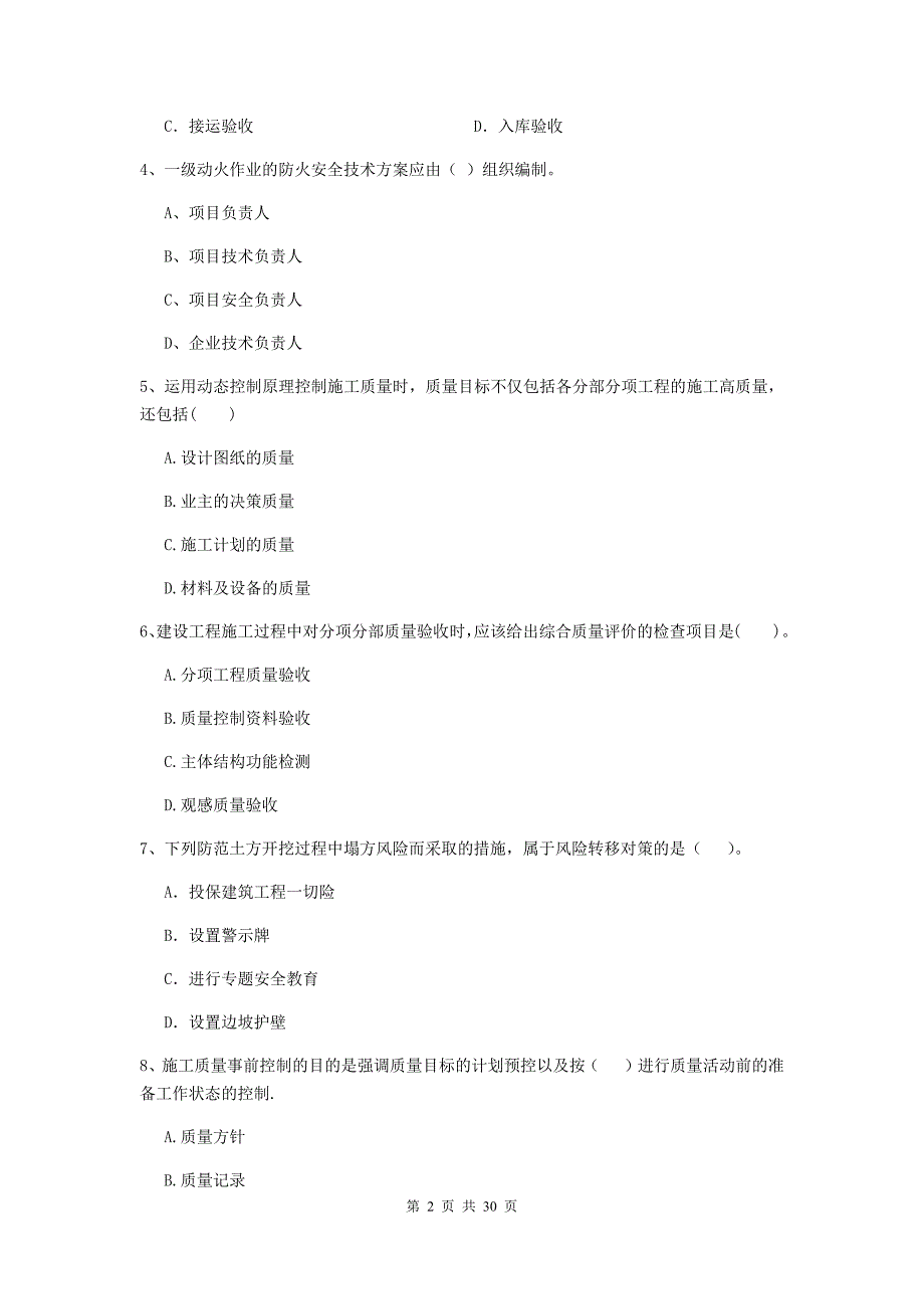 靖安县2020年二级建造师《建设工程施工管理》考试试题 含答案_第2页