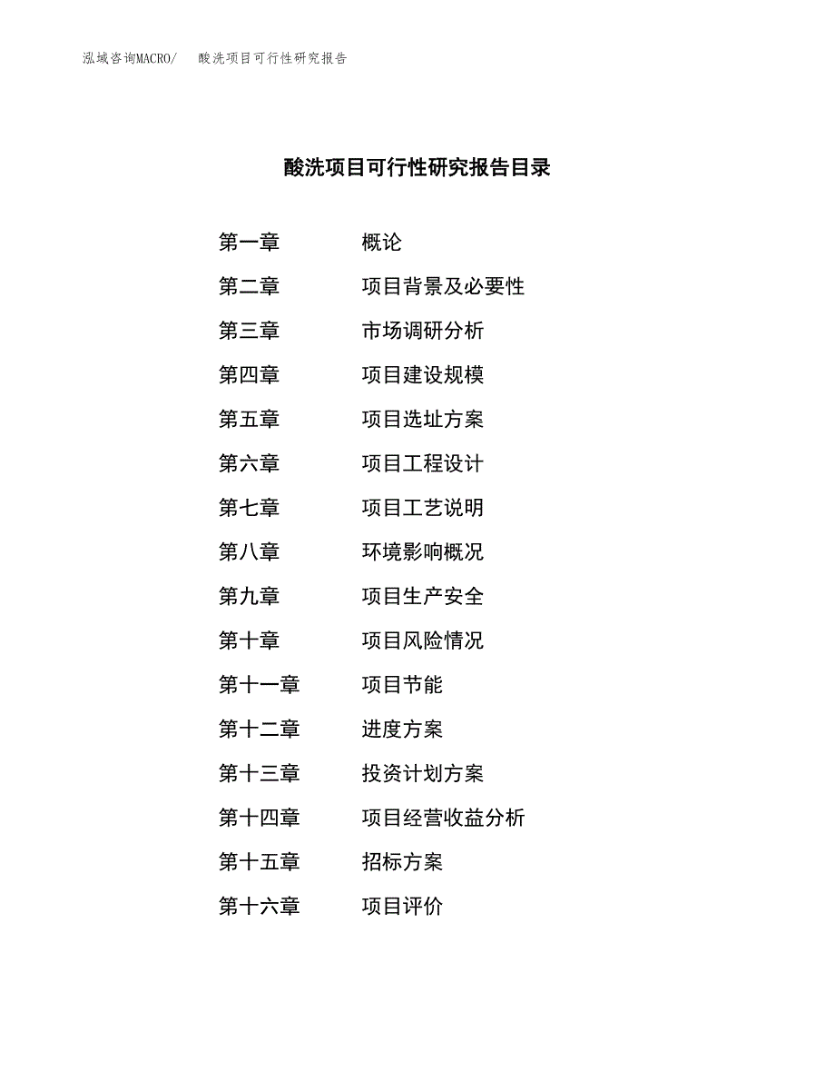 酸洗项目可行性研究报告（总投资7000万元）（25亩）_第2页