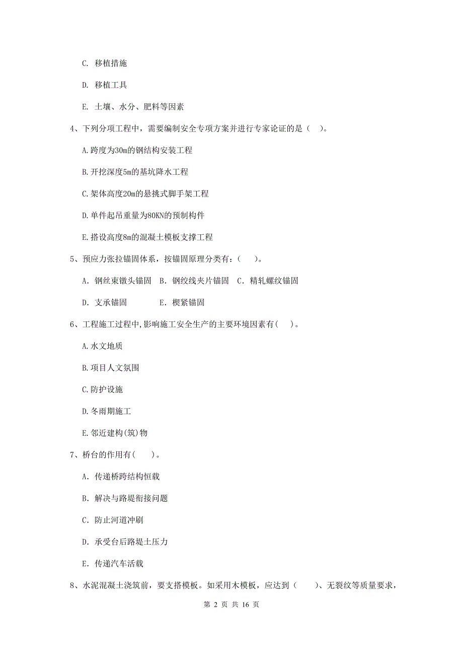 国家2020年二级建造师《市政公用工程管理与实务》多选题【50题】专项练习a卷 （含答案）_第2页