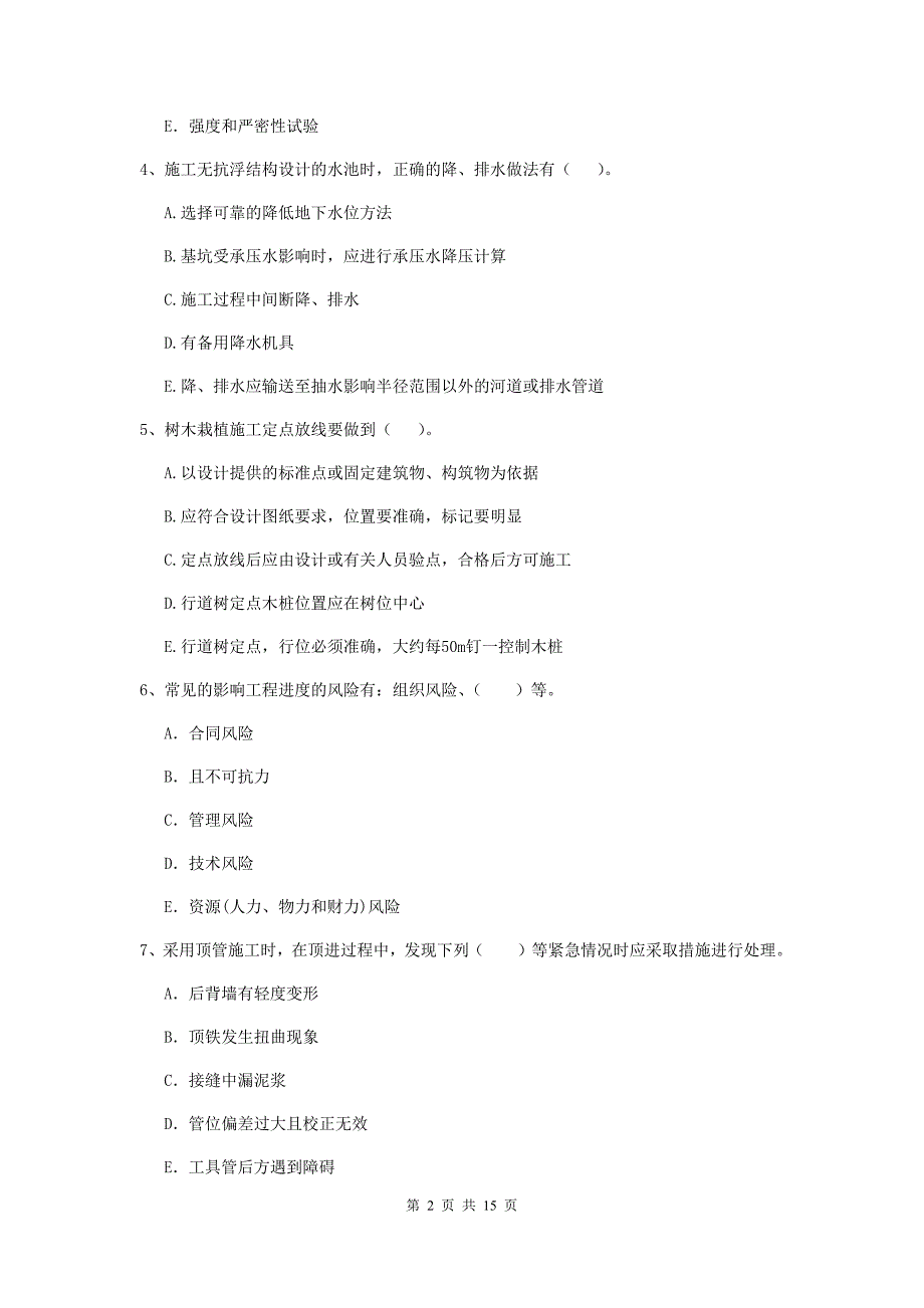 2019年注册二级建造师《市政公用工程管理与实务》多选题【50题】专项测试d卷 附答案_第2页