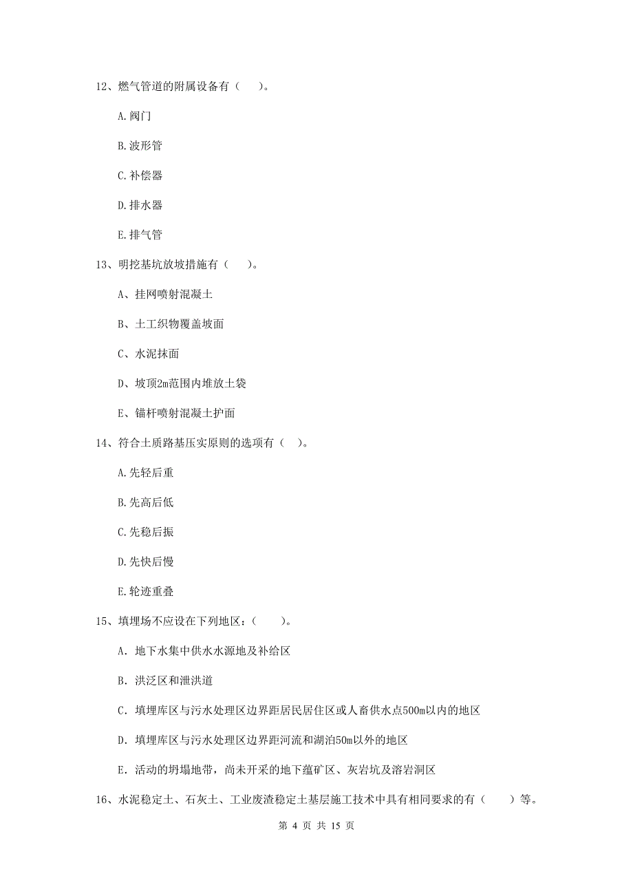 2019年注册二级建造师《市政公用工程管理与实务》多选题【50题】专项测试d卷 附答案_第4页