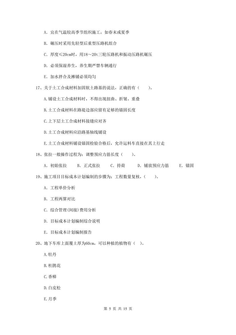 2019年注册二级建造师《市政公用工程管理与实务》多选题【50题】专项测试d卷 附答案_第5页