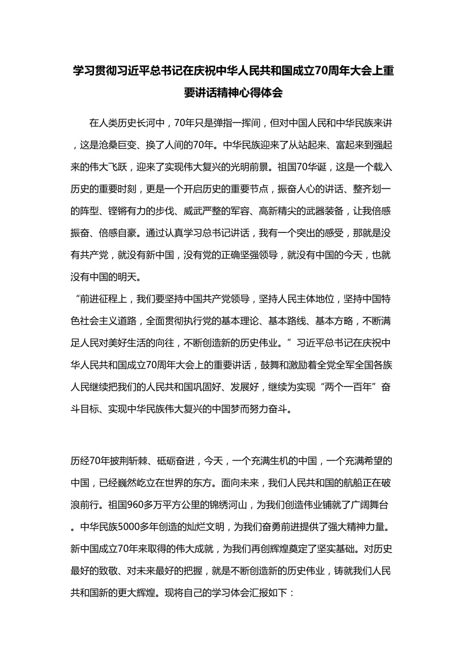 庆祝中华人民共和国成立70周年大会上重要讲话精神心得体会_第1页