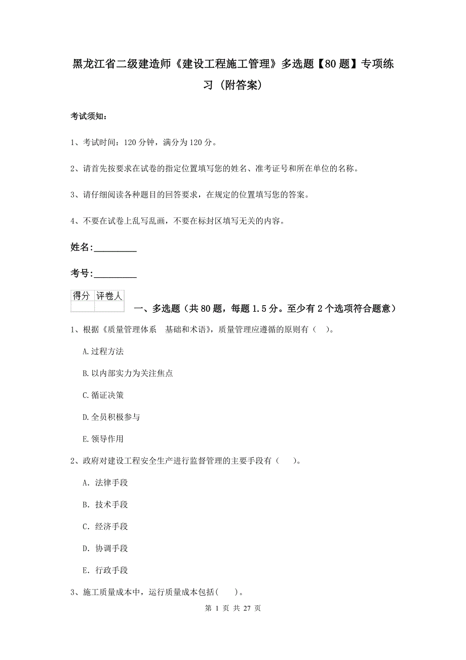 黑龙江省二级建造师《建设工程施工管理》多选题【80题】专项练习 （附答案）_第1页