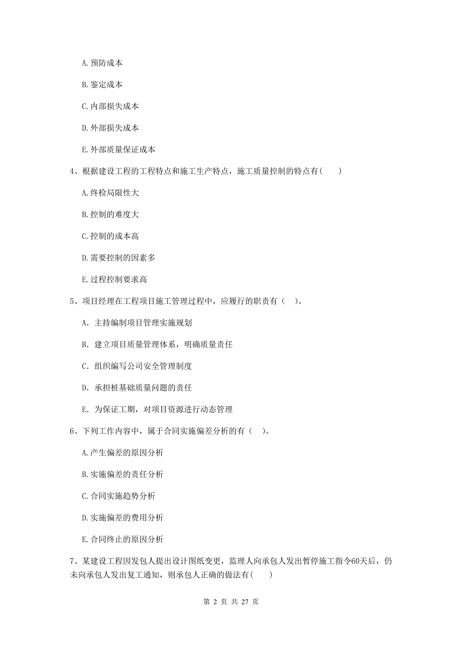 黑龙江省二级建造师《建设工程施工管理》多选题【80题】专项练习 （附答案）_第2页