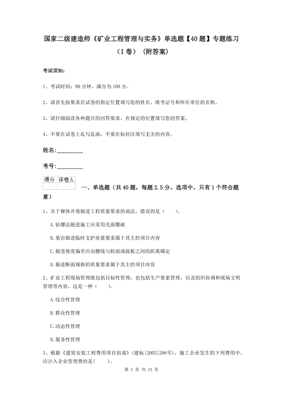 国家二级建造师《矿业工程管理与实务》单选题【40题】专题练习（i卷） （附答案）_第1页