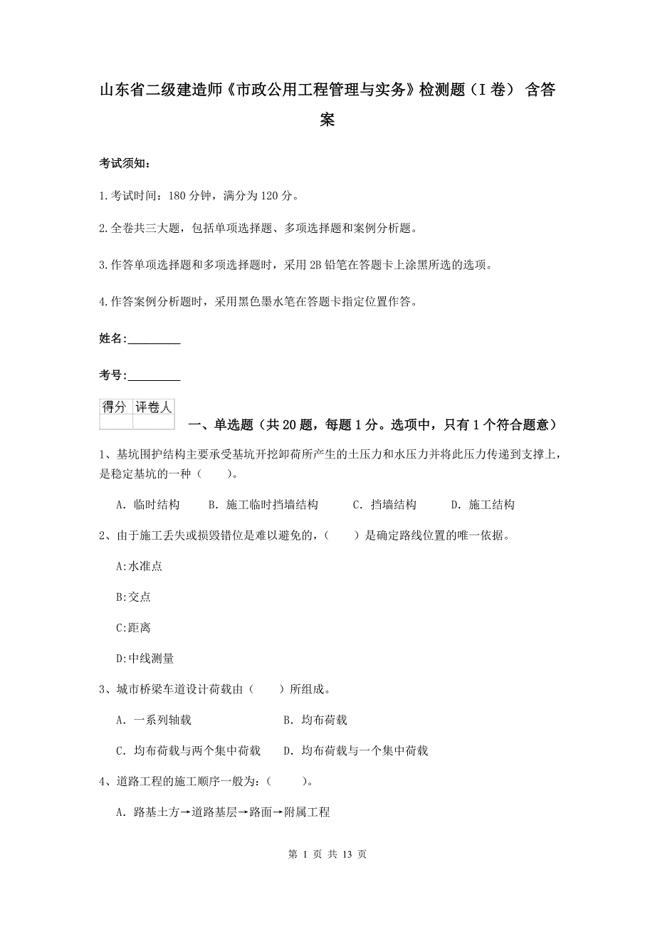 山东省二级建造师《市政公用工程管理与实务》检测题（i卷） 含答案_第1页