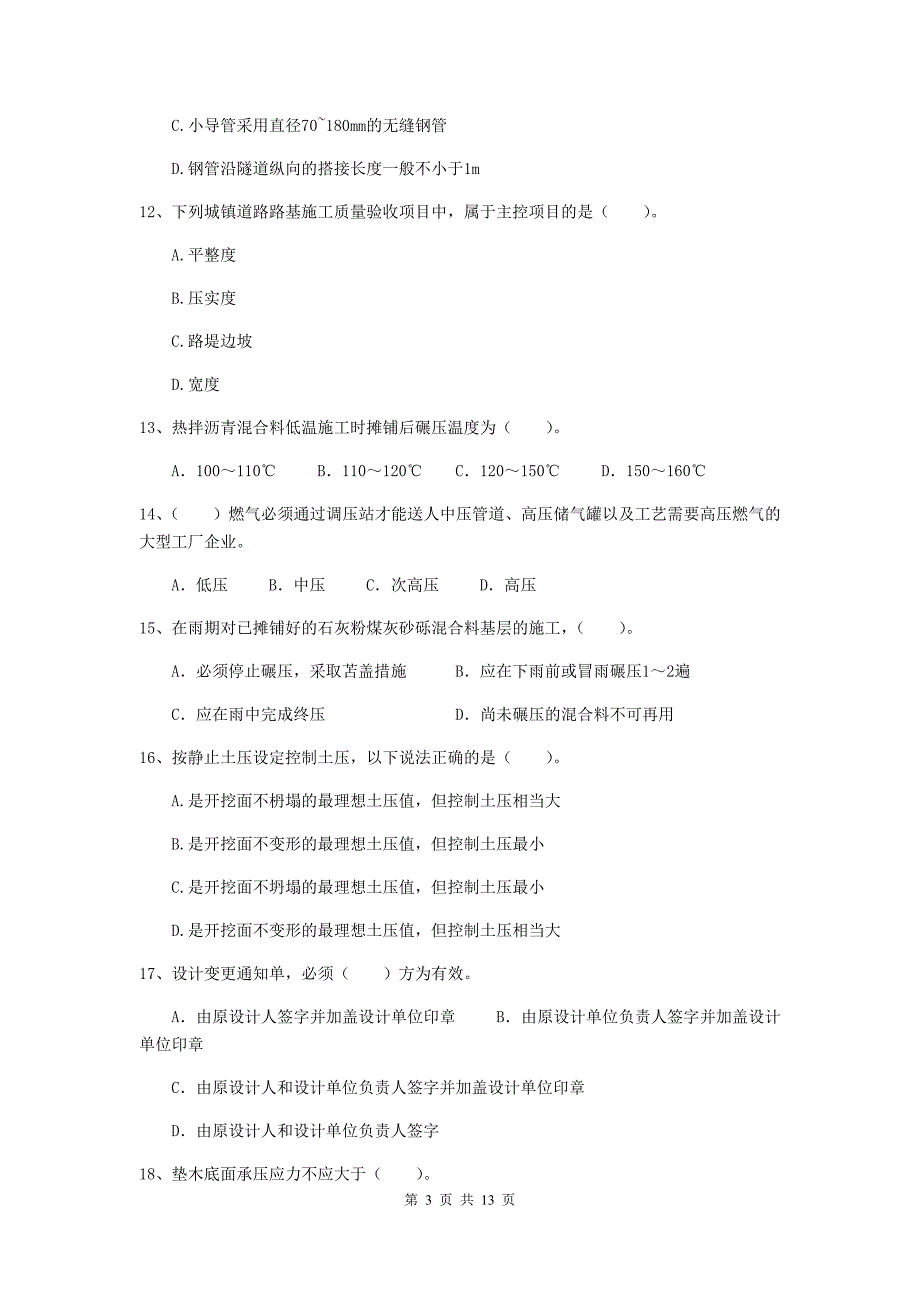 山东省二级建造师《市政公用工程管理与实务》检测题（i卷） 含答案_第3页