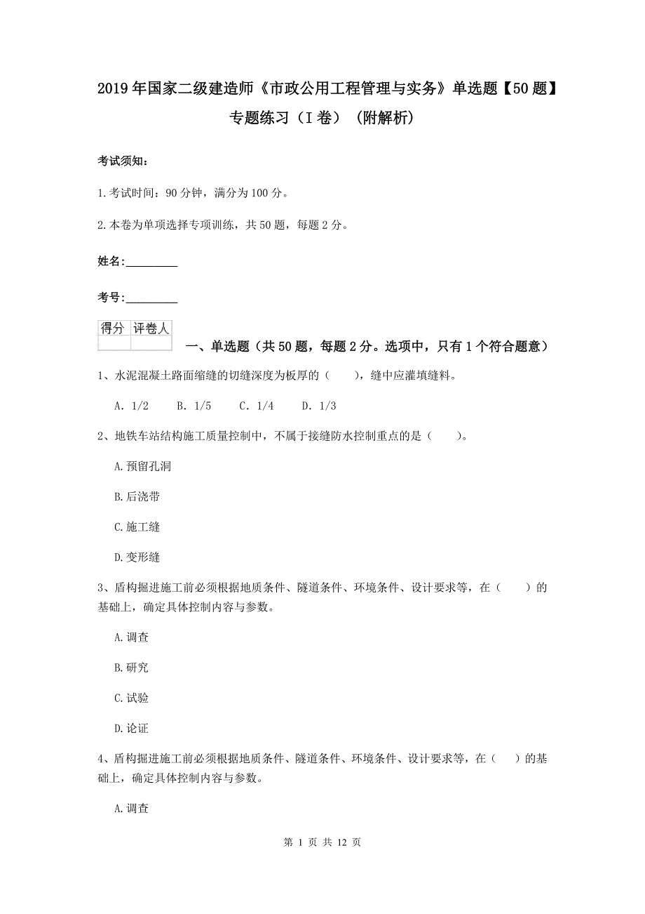 2019年国家二级建造师《市政公用工程管理与实务》单选题【50题】专题练习（i卷） （附解析）_第1页