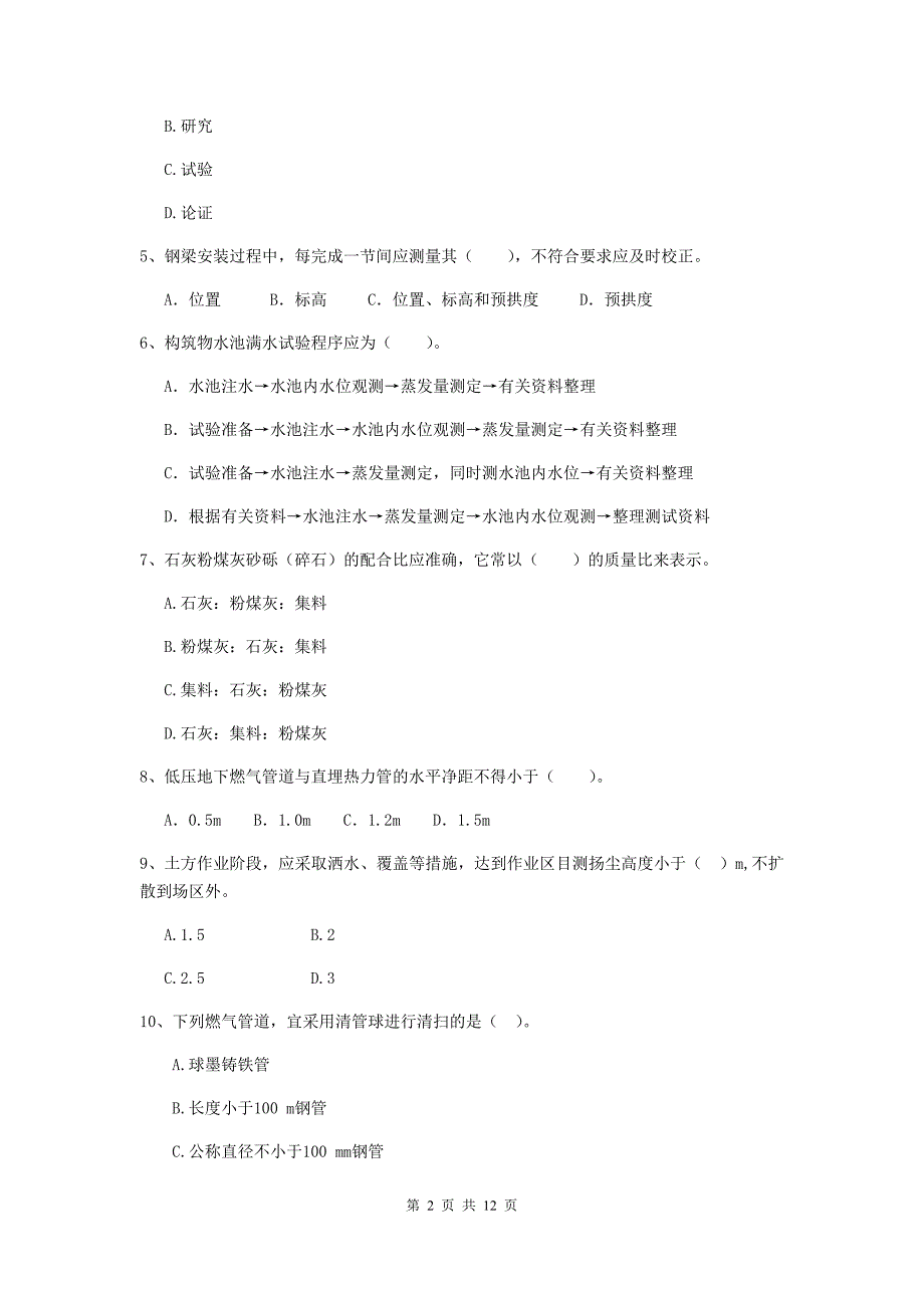 2019年国家二级建造师《市政公用工程管理与实务》单选题【50题】专题练习（i卷） （附解析）_第2页