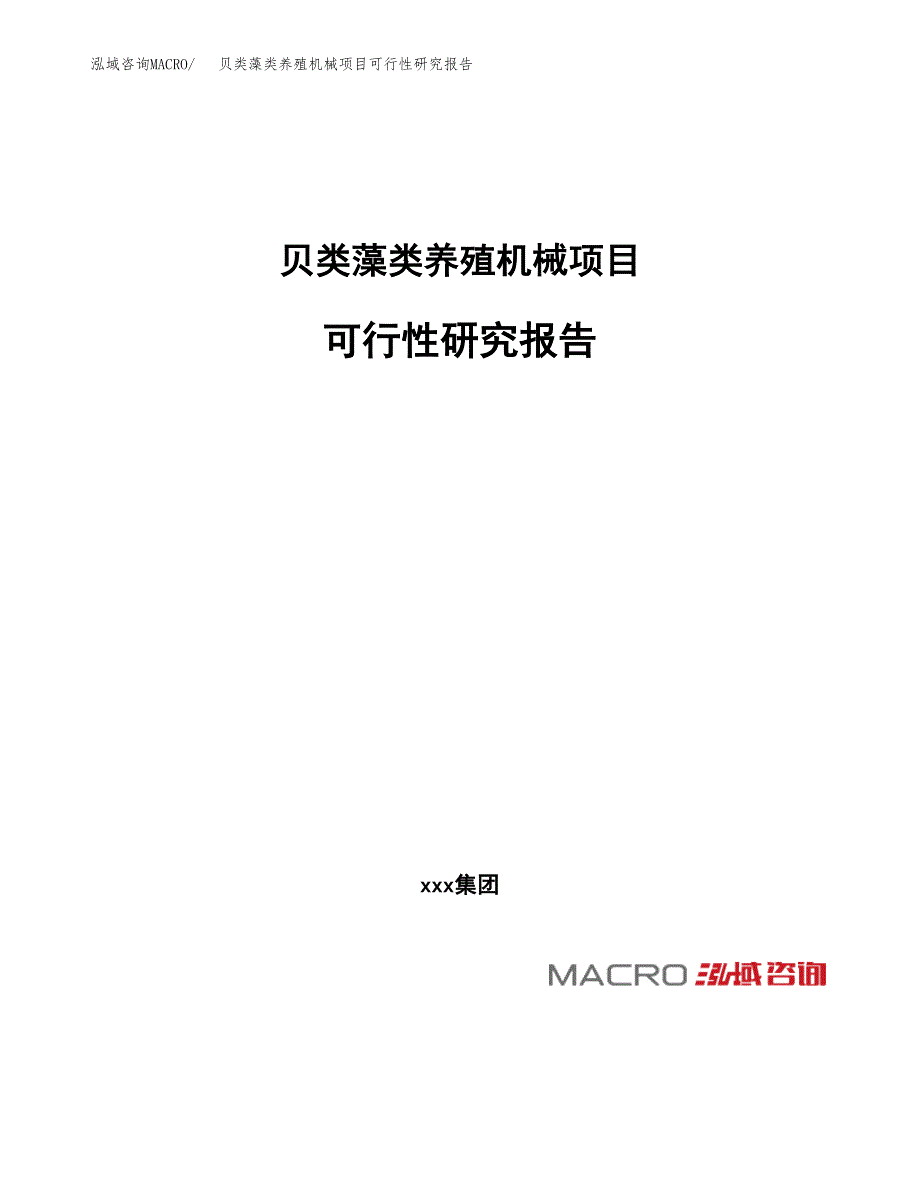 贝类藻类养殖机械项目可行性研究报告（总投资20000万元）（86亩）_第1页