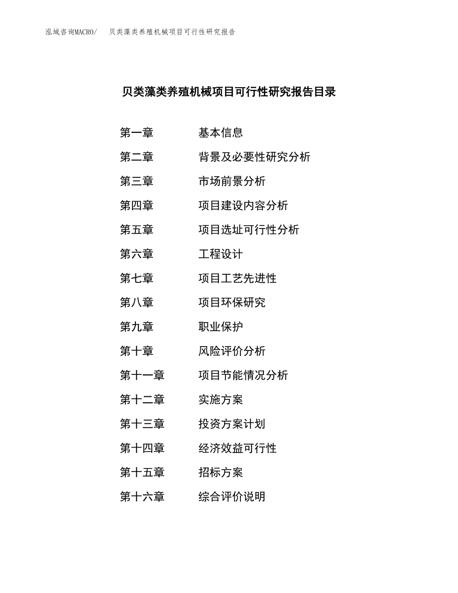 贝类藻类养殖机械项目可行性研究报告（总投资20000万元）（86亩）_第2页