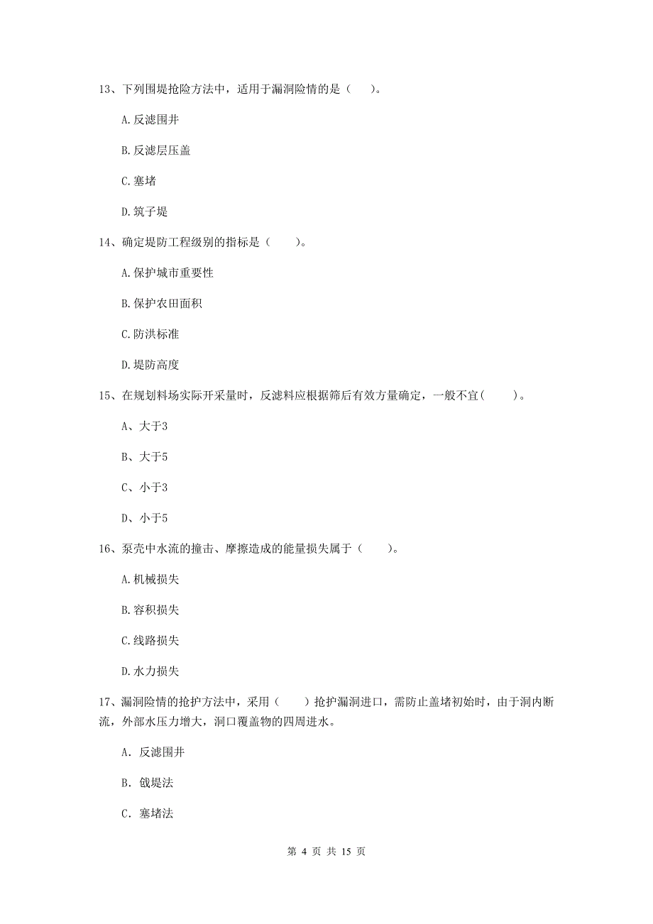 河南省2019年注册二级建造师《水利水电工程管理与实务》试题a卷 含答案_第4页