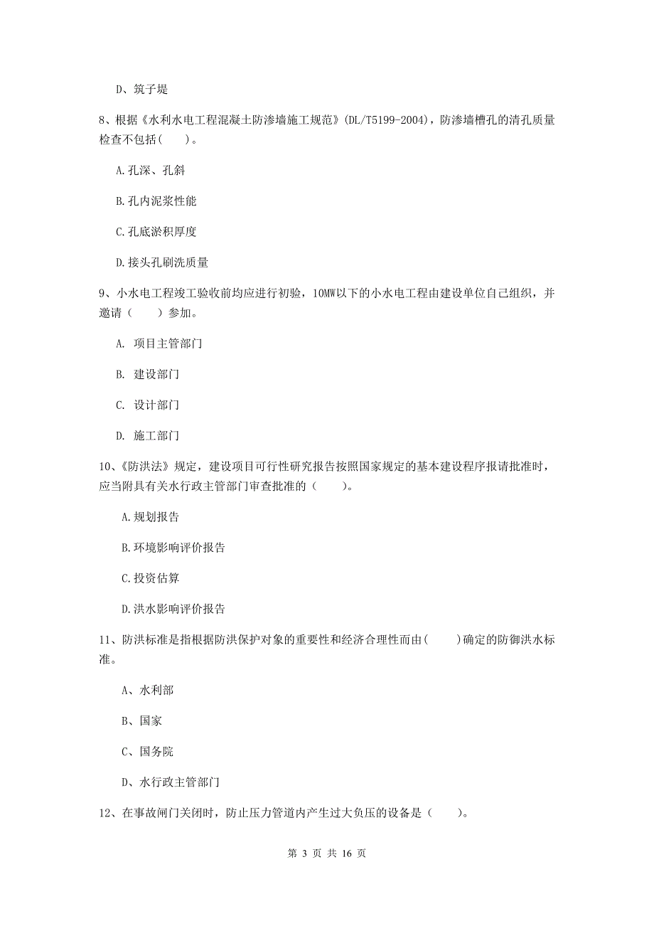 四川省2020年注册二级建造师《水利水电工程管理与实务》模拟考试b卷 含答案_第3页