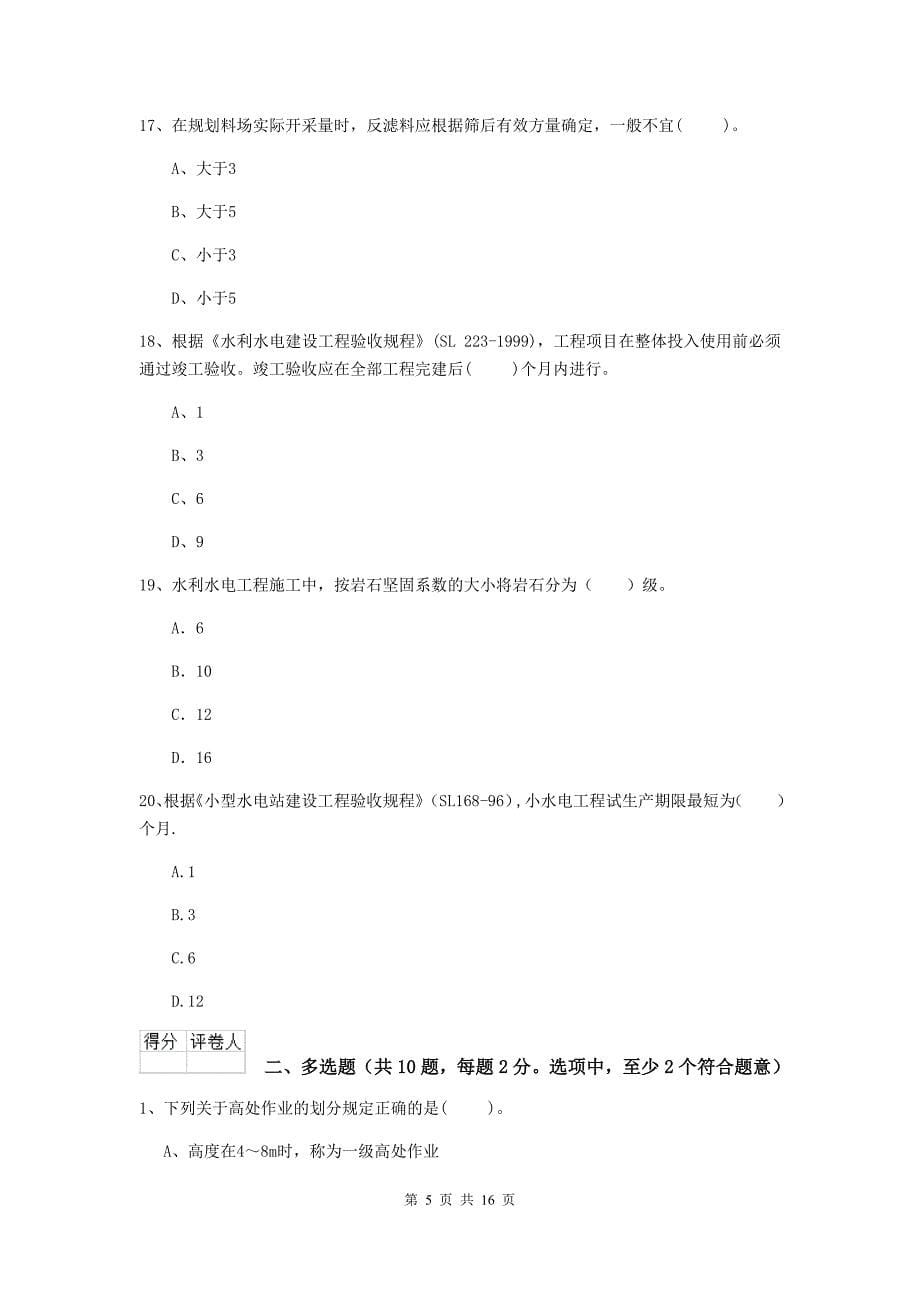 四川省2020年注册二级建造师《水利水电工程管理与实务》模拟考试b卷 含答案_第5页