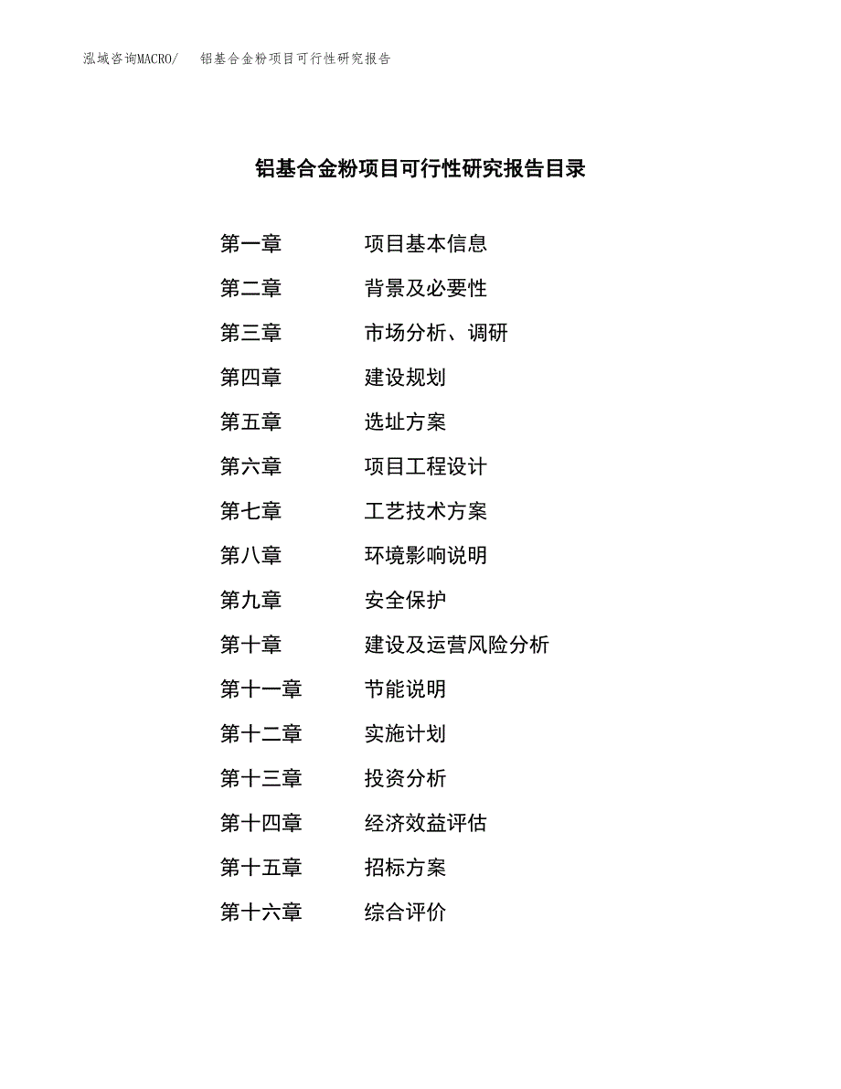 铝基合金粉项目可行性研究报告（总投资9000万元）（39亩）_第2页