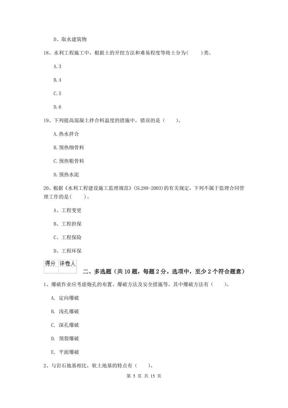 江西省2019版注册二级建造师《水利水电工程管理与实务》考前检测（ii卷） 含答案_第5页