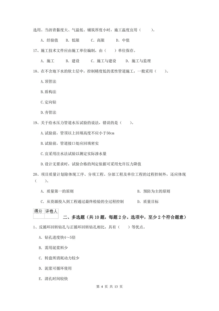 滁州市二级建造师《市政公用工程管理与实务》模拟试题（i卷） 附答案_第4页