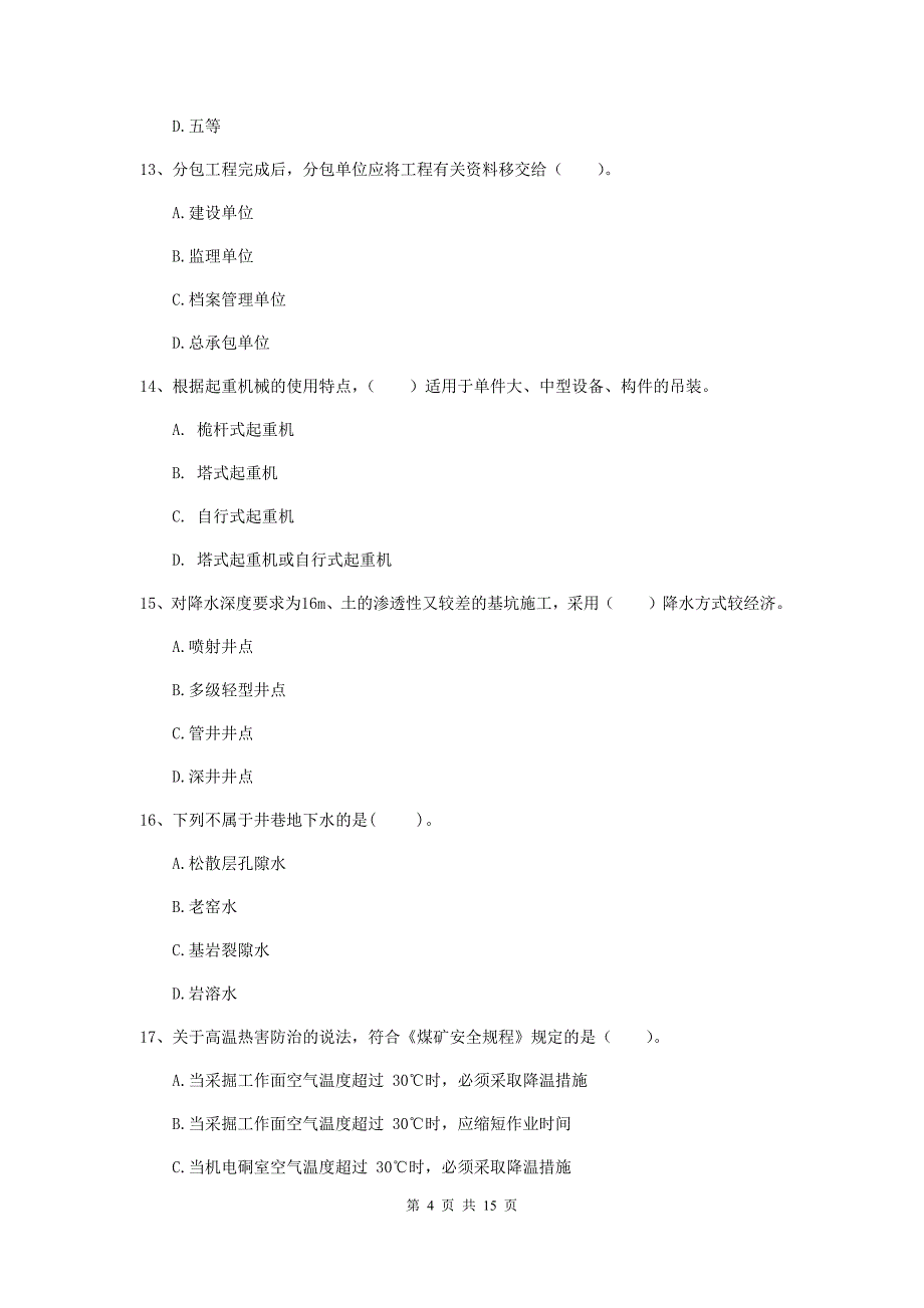 安徽省2020年二级建造师《矿业工程管理与实务》模拟真题（i卷） 附答案_第4页