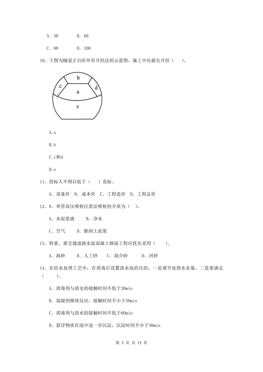 山东省二级建造师《市政公用工程管理与实务》测试题d卷 附答案_第3页