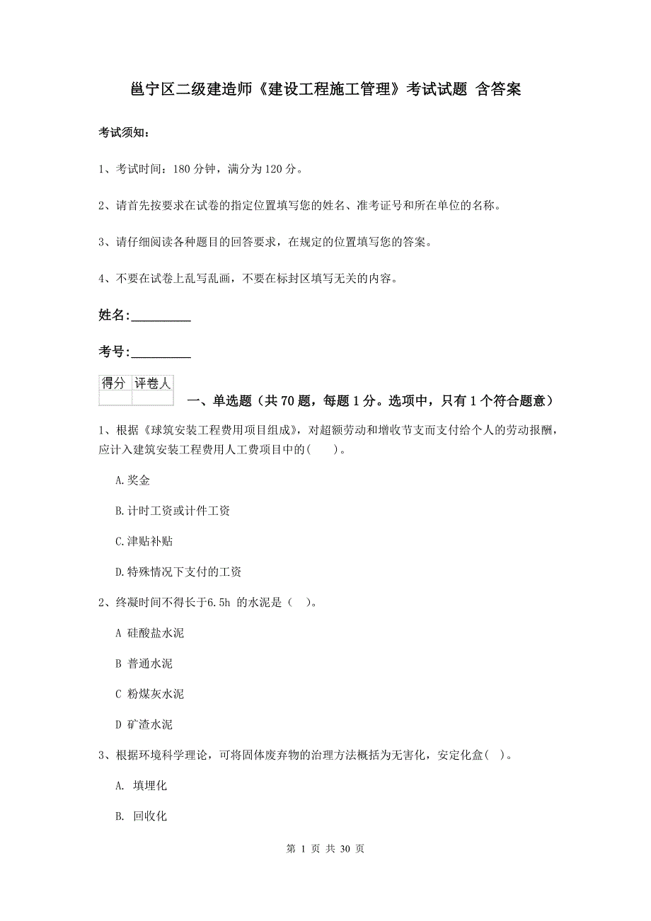 邕宁区二级建造师《建设工程施工管理》考试试题 含答案_第1页