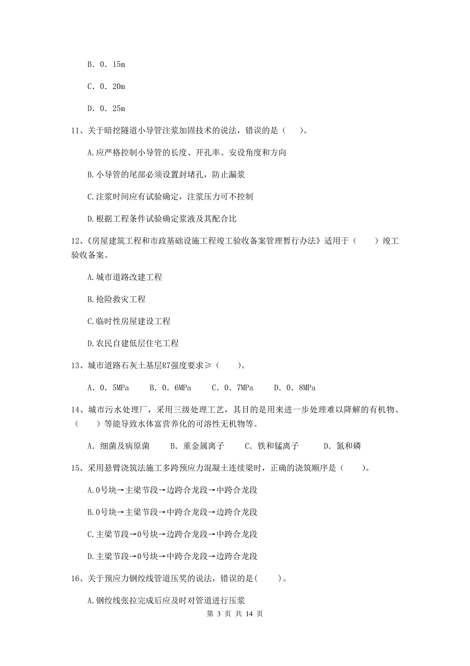 鸡西市二级建造师《市政公用工程管理与实务》练习题（ii卷） 附答案_第3页