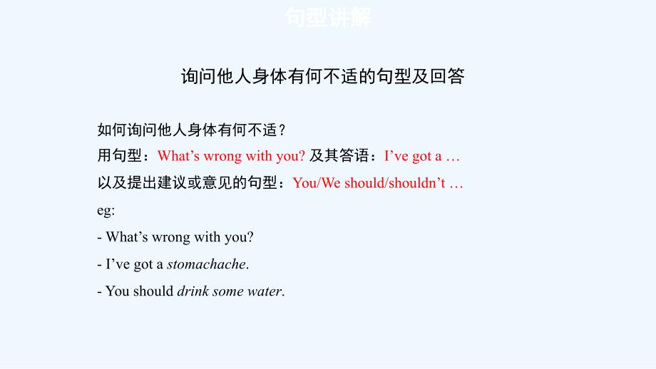 （教育精品）【知识解析】询问他人身体有何不适的句型及回答_第1页