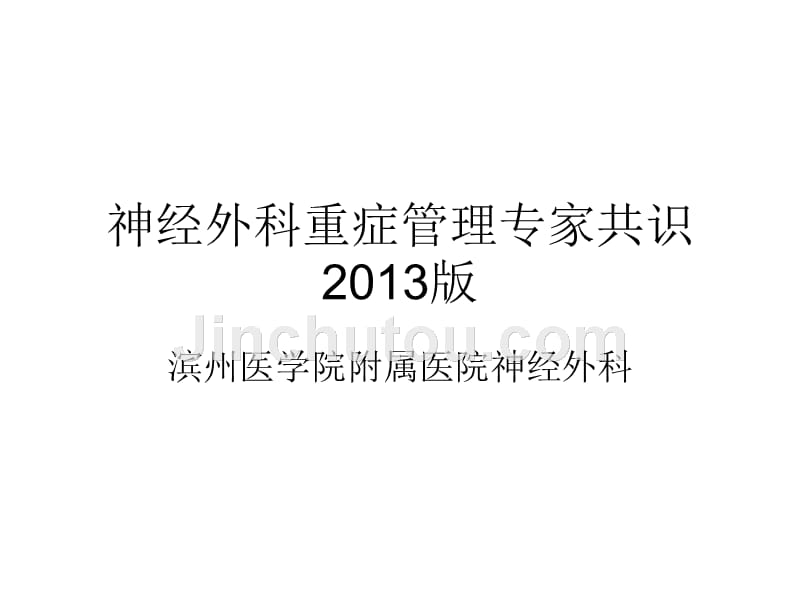 神经外科重症管理专家共识2013年版_第1页