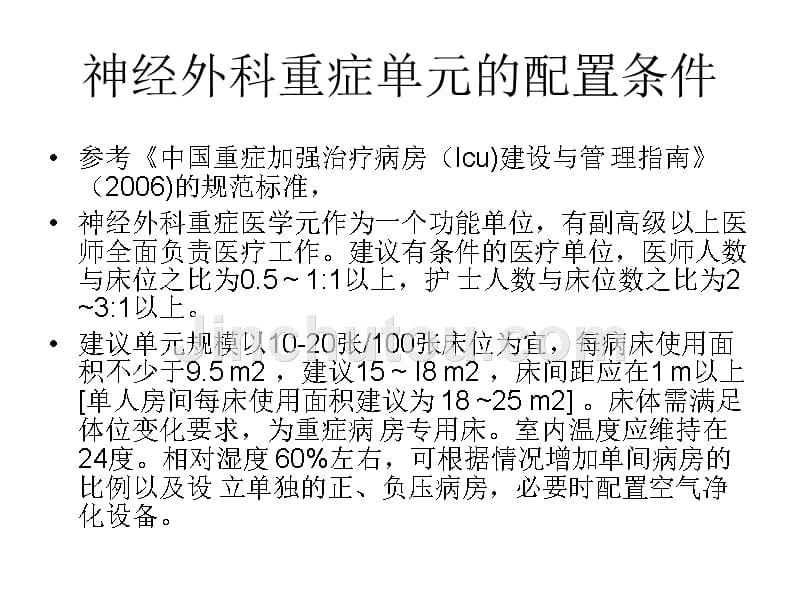 神经外科重症管理专家共识2013年版_第2页