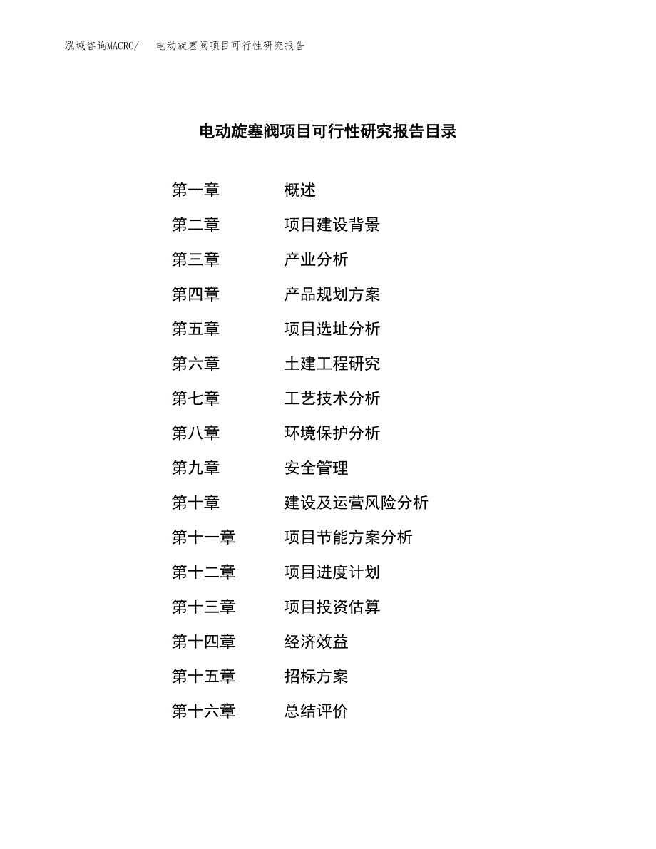 电动旋塞阀项目可行性研究报告（总投资13000万元）（54亩）_第2页