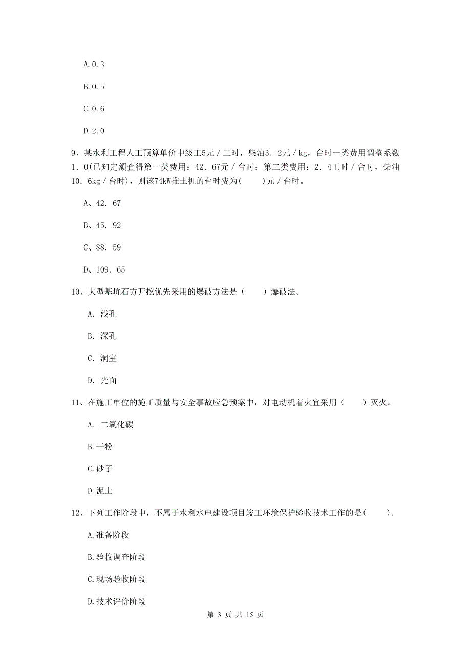 岳阳市国家二级建造师《水利水电工程管理与实务》试题（i卷） 附答案_第3页