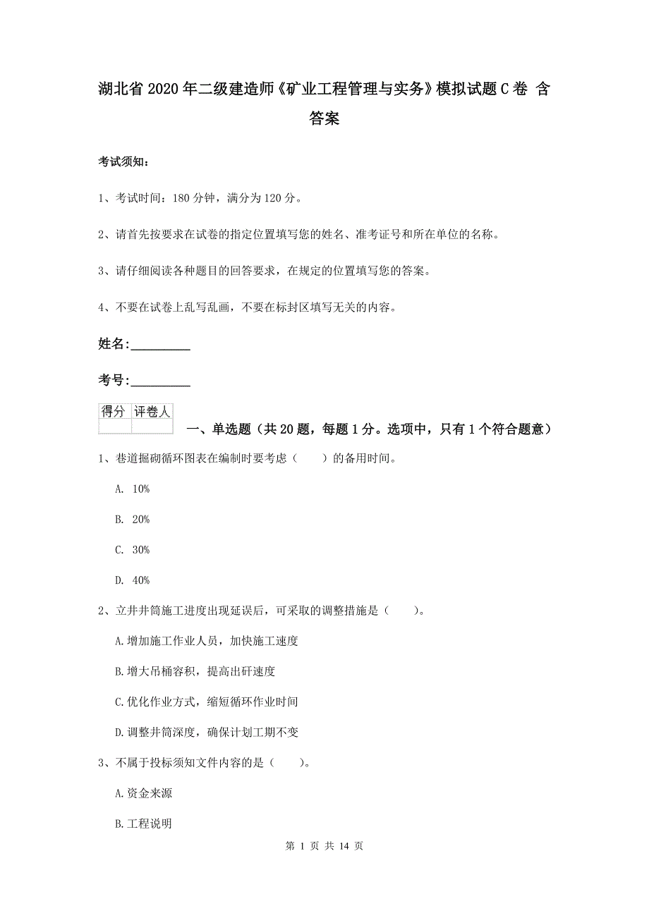 湖北省2020年二级建造师《矿业工程管理与实务》模拟试题c卷 含答案_第1页