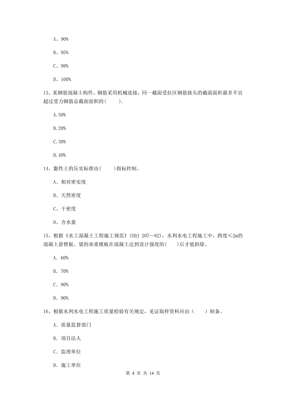 通化市国家二级建造师《水利水电工程管理与实务》练习题d卷 附答案_第4页