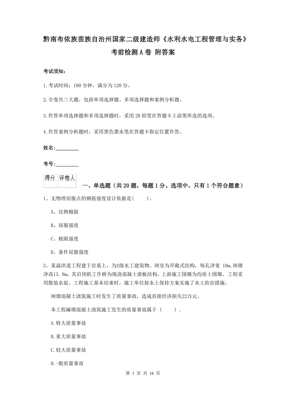 黔南布依族苗族自治州国家二级建造师《水利水电工程管理与实务》考前检测a卷 附答案_第1页