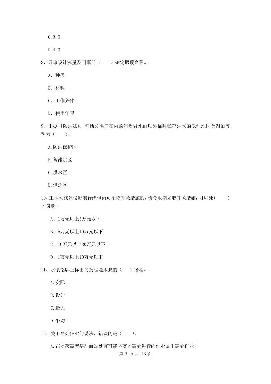 黔南布依族苗族自治州国家二级建造师《水利水电工程管理与实务》考前检测a卷 附答案_第3页