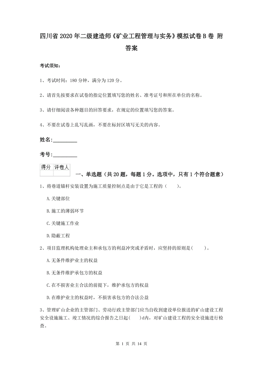 四川省2020年二级建造师《矿业工程管理与实务》模拟试卷b卷 附答案_第1页