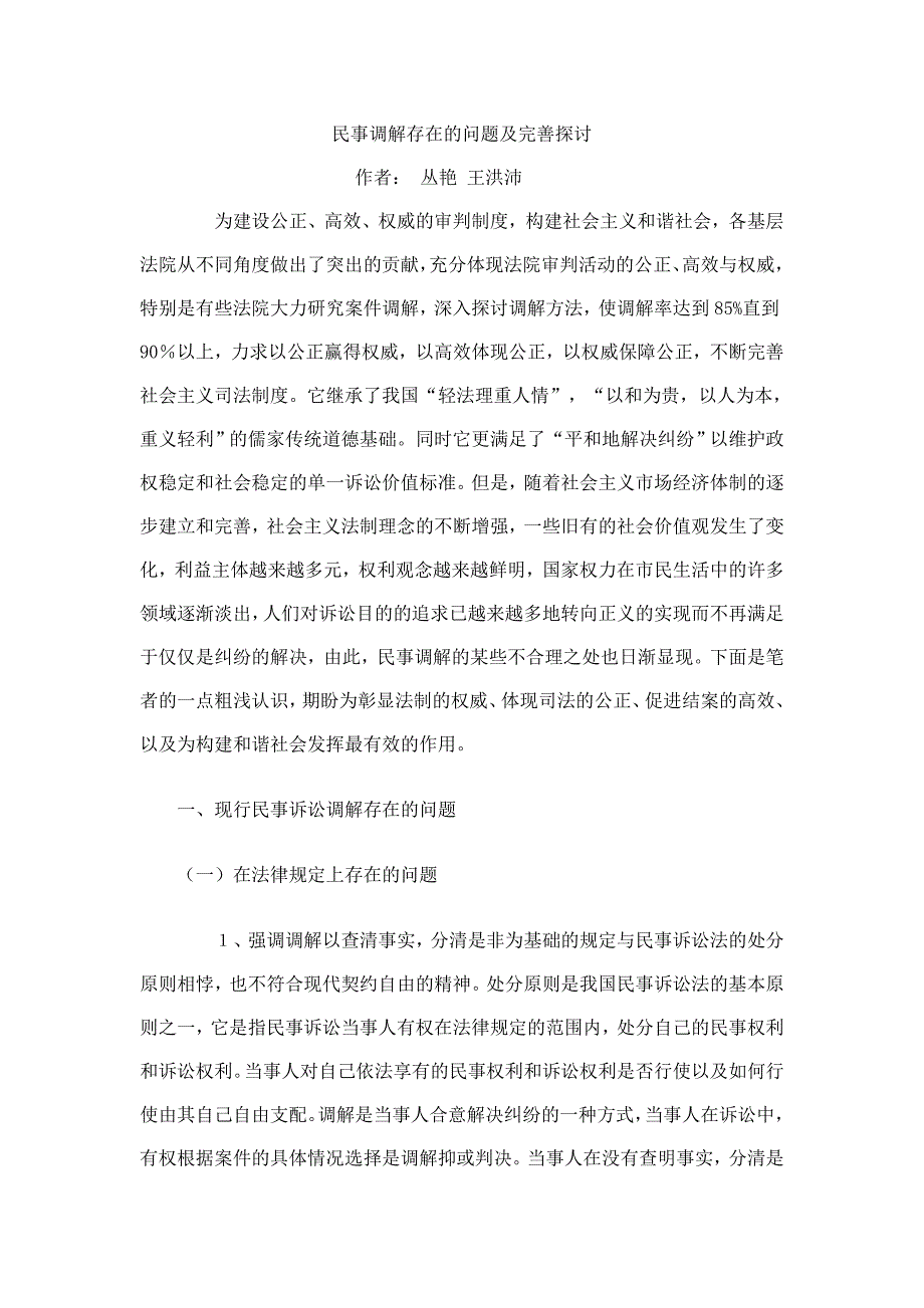 民事调解存在的问题及完善探讨_第1页