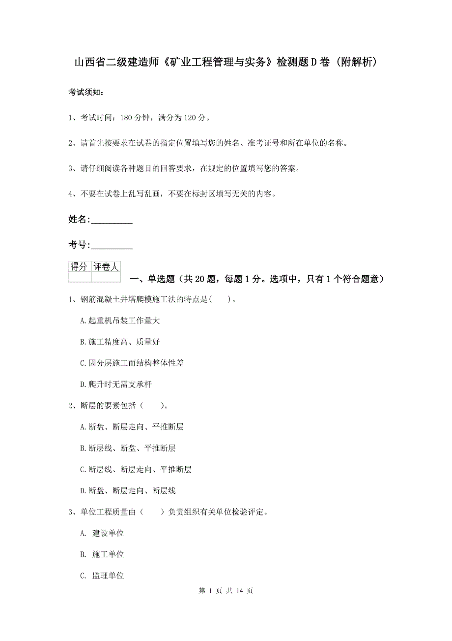 山西省二级建造师《矿业工程管理与实务》检测题d卷 （附解析）_第1页